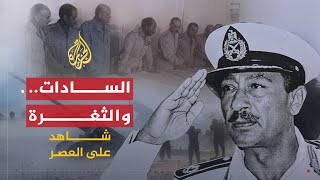 شاهد على العصر  سعد الدين الشاذلي 9 الشاذلي يتهم تدخل السادات بتوسيع الثغرة [upl. by Melba559]