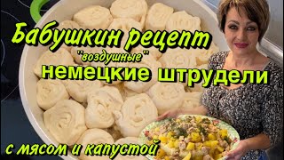 НЕМЕЦКИЕ ШТРУДЕЛИРЕЦЕПТ ОТ БАБУШКИ [upl. by Yeung]