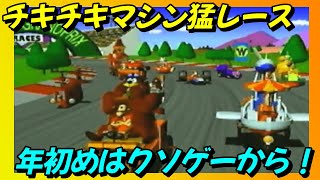 【3DO】『チキチキマシン猛レース』年初めはクソゲープレイで脳をリセット！ [upl. by Aydidey]