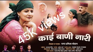 काई बाणी नारी Jaunsari new Song 2024  Pramila Chauhan [upl. by Fidela605]