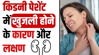 किडनी पेशेंट में खुजली होने के कारण और लक्षण  Itching Problem in Kidney Patients [upl. by Greggory895]