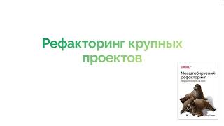 Рефакторинг программного обеспечения Лекция 6 DI кодревью и успешный успех [upl. by Nwahsauq]