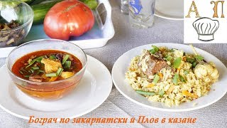 👍 🔥 Все Секреты Вкуснейшего Бограча по Закарпатски и Плов в казане🔥 🍽️ [upl. by Llekim]