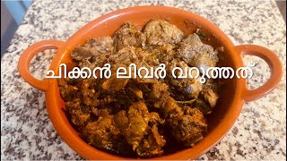 ചിക്കൻ ലിവർ വറുത്തത്Easy Chicken Liver Fry [upl. by Bashemath]