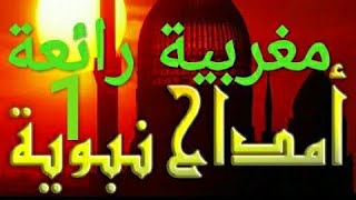 أمداح نبوية مغربية رائعة الصلاة عليك يا النبي محمد ﷺ أروع مديح نبوي مغربي [upl. by Finley]