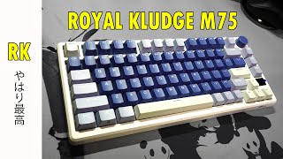 【RK最高傑作】RK M75 レビュー 神メカニカルキーボード 【ROYAL KLUDGE 】 [upl. by Nanji183]