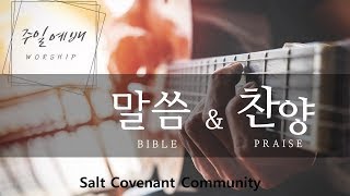 주일예배 l Salt Covenant Church l 10202024 [upl. by Goles200]