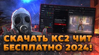 🧱 БЕСПЛАТНЫЙ АНДЕТЕКТ ЧИТ ДЛЯ КС2 2024  ЧИТЫ НА КС2 БЕСПЛАТНО  СКАЧАТЬ ЧИТЫ ДЛЯ CS2 БЕЗ ВИРУСОВ [upl. by Petronille]