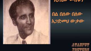 Ayalew Mesfin  በል በለው  Bel Belew [upl. by Benildis]