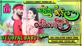 Mahanga Bhail Honth Laali  Khesari Lal Yadav Dj Remix  Bhojpuri Holi Song Dj GOPAL BABU Mix Music [upl. by Adolf]