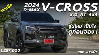 รีวิวเจาะลึก NEW ISUZU DMAX VCROSS 2024 ราคา 1257 ล้าน หน้าใหม่ ปรับอะไรเพิ่มบ้าง ดูก่อนซื้อ [upl. by Hewes]