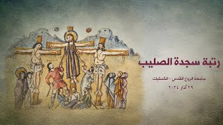 رتبة سجدة الصليب، جامعة الروح القدس  الكسليك 2024 [upl. by Elexa]