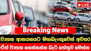 වාහන ආනයනයට අවසර ඒත් ගෙනන්න බැරි හේතුව මෙන්න Breaking news sri lanka  sinhala news  ada derana [upl. by Goldia]