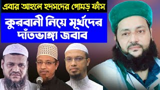 কুরবানী নিয়ে বিভ্রান্তির দাঁতভাঙ্গা জবাব  Qurbani Kurbani  Dr Anayetullah Abbasi [upl. by Hibbitts]