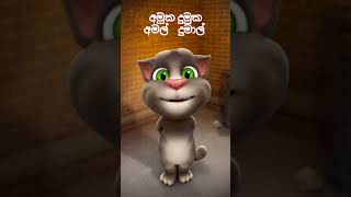 අමුක දුමුක  Amuka Dumuka Amal Dumal [upl. by Neelehtak]