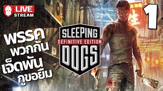 พรรคพวกกัน 7000 กูขอยืม  Sleeping Dogs [upl. by Borszcz242]