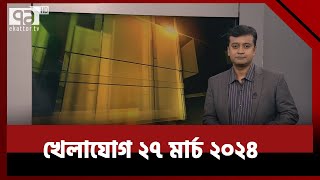 খেলাযোগ ২৭ মার্চ ২০২৪  Sports News  Khelajog  Ekattor TV [upl. by Cavallaro]