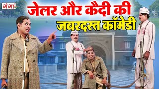 देखिये जेलर और कैदी की जबरदस्त कॉमेडी  Jailer comedy  Mohammad Idrish Comedy Nautanki comedy2023 [upl. by Asli]