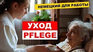 НЕМЕЦКИЙ ЯЗЫК ДЛЯ РАБОТЫ  Уход за больными и престарелыми  PFLEGE [upl. by Ittam]