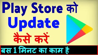 Play Store Update Kaise Kare  how to Manually Update Play Store  Play Store Update Karna Hai [upl. by Gram]