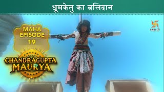 धूमकेतु का बलिदान  Chandragupta Maurya  Mahaepisode 19  Swastik Productions India [upl. by Etteluap]