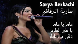 سارية البرقاشي ماما يا ماما  يا طير الطاير  دقي يا ربابة  Sarya Al Berkachy [upl. by Ydac595]