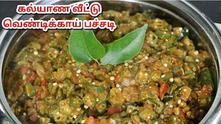 Vendakkai Pachadi  Ladys finger recipe in tamil  Vendakka pachadi Ladiesfinger pachadi recipe [upl. by Hutner]