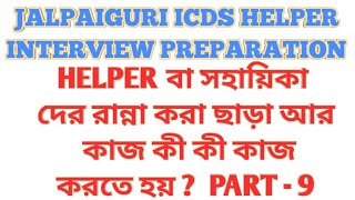 Helper এর কাজ কী  ICDS HELPER INTERVIEW PREPARATION PART 9 [upl. by Milli]