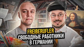 🧑🏽‍🎨 Всё что надо знать о Freiberufler в Германии [upl. by Ataga45]