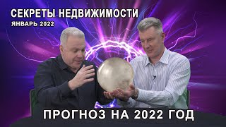 Программа quotСекреты недвижимостиquot Эфир 17 сентября 2022 Выпуск 80 [upl. by Dej]