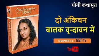 AUTOBIOGRAPHY OF A YOGI Chapter11  Hindi Version  By Paramhans Yogananda [upl. by Prussian]