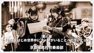 京都橘高校吹奏楽部 第三章「台湾をはじめ世界中にファンがいることへの思いとは」インタビューと感想 [upl. by Nirat]