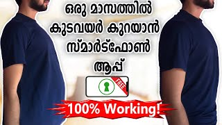 😍വയർ കുറയ്‌ക്കാം Reduce Belly Fat At Home With Smartphone Malayalam [upl. by Llevra]