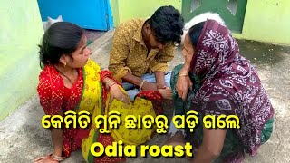 କେମିତି ମୁନି ଛାତରୁ ପଡ଼ି ଗଲେ Odia roast danceboysoumya7272 rost odiaroster [upl. by Atram]