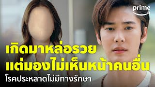 Faceless Love รักไม่รู้หน้า EP5  ‘ดิว สารภาพกับ เก้า’ เป็นโรคตาบอดใบหน้า 🥲  Prime Thailand [upl. by Akirej]