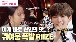 더시즌즈 RIIZE 뜬다 잔뜩 긴장한 라이즈와 능글맞은 효리 선배님의 환상 케미✨ 레드카펫을 위해 준비한 특별 무대까지 ｜KBS 240112 방송 [upl. by Sehguh307]