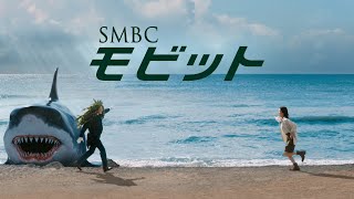 【公式】SMBCモビット Butler篇 第八弾 TVCM 30秒 [upl. by Kendal]