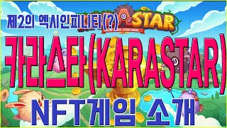 제2의 엑시인피니티를 꿈꾼다플레이투언 P2E 카라스타KARASTAR NFT게임 소개 [upl. by Napas]