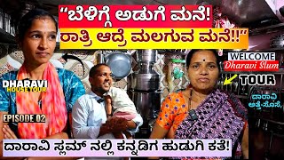 HOME TOURದಾರಾವಿ ಸ್ಲಮ್ ನಲ್ಲಿ ಕನ್ನಡಿಗ ಹುಡುಗಿ amp ಅಡುಗೆ ಮನೆquotE02Daravi Slum TourKalamadhyamaparam [upl. by Aimek15]