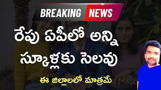 AP Schools Holidays latest news 2023 tomorrow update  AP school holiday tomorrow 2023 latest news [upl. by Dore]