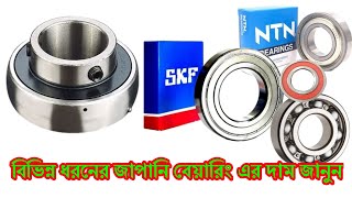 Bearing price in Bangladesh [upl. by Noelle]