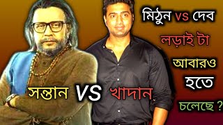 মিঠুন চক্রবর্তী vs দেব এটা কি আবারও দেখতে পেতে পারি  Mithun vs dev 🔥 dev  Mithun Chakraborty [upl. by Abbie]