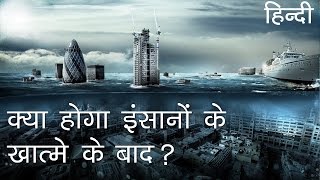 क्या हो अगर इंसान धरती से हो जाए नष्ट  What Will Happen When Humans Go Extinct in Hindi [upl. by Shinberg]