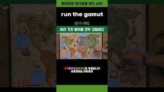 run the gamut 영어이디엄 shorts [upl. by Lowery711]