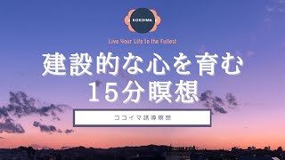 【瞑想 15分】建設的な心を育む瞑想  ココイマ  誘導瞑想 [upl. by Bonacci]