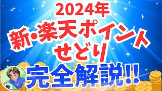 【24年最新版】新・楽天ポイントせどり 完全解説 [upl. by Florie]