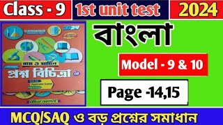 Class 9 Prosno Bichitra 2024 Bengali1st summative exammodel910page1415raymartinbengali [upl. by Rafaelia]