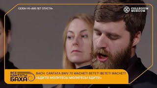 Bach Cantata BWV 70 Wachet betet betet wachet [upl. by Quita]