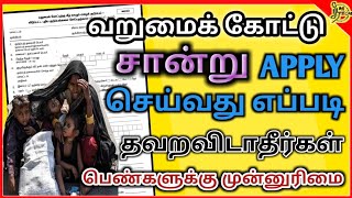 வறுமைக் கோட்டு சான்று பெறுவது எப்படி how to apply BPL CARD how to get below poverty line Certificate [upl. by Crompton]