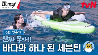 6회 선공개 바다에 수상 택시 오픈한 세븐틴 🌊🏊 특별출연 해파리 나나투어with세븐틴 EP6 [upl. by Akeenat]